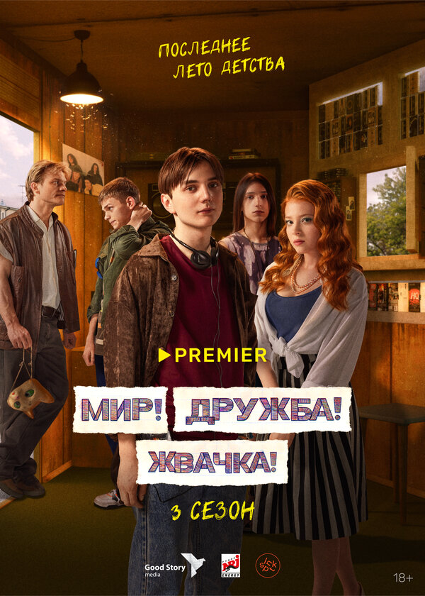 Мир! Дружба! Жвачка! - постер